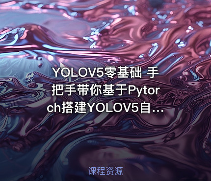 YOLOV5零基础 手把手带你基于Pytorch搭建YOLOV5自己的目标检测平台