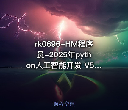 HM程序员-2025年python人工智能开发 V5.0