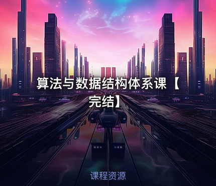 算法与数据结构体系课【完结】