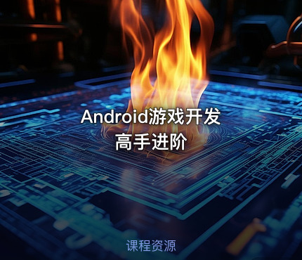 Android游戏开发高手进阶