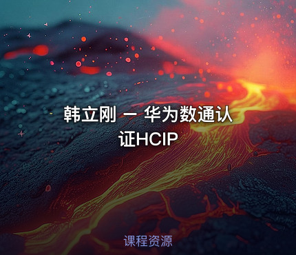 韩立刚 – 华为数通认证HCIP