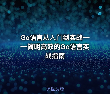 Go语言从入门到实战——简明高效的Go语言实战指南