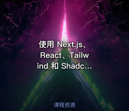 使用 Next.js、React、Tailwind 和 Shadcn 构建的实时聊天应用