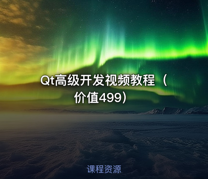 Qt高级开发视频教程（价值499）