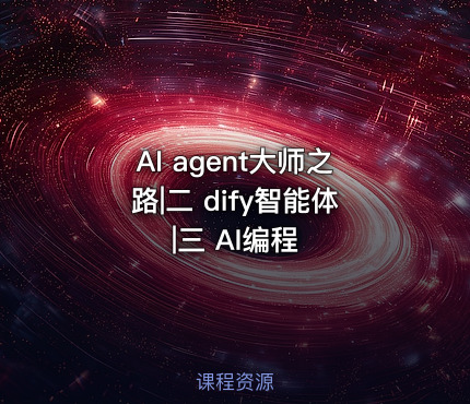AI agent大师之路|二 dify智能体|三 AI编程