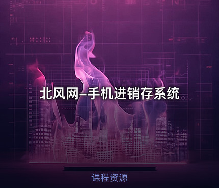 北风网-手机进销存系统