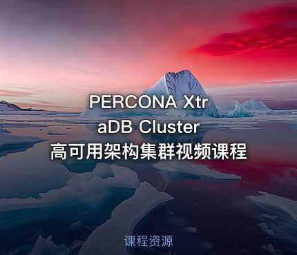 PERCONA XtraDB Cluster高可用架构集群视频课程