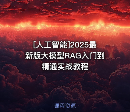 [人工智能]2025最新版大模型RAG入门到精通实战教程