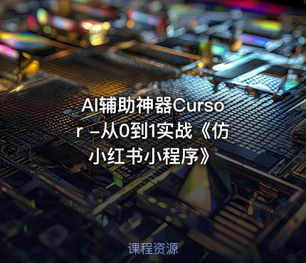 AI辅助神器Cursor -从0到1实战《仿小红书小程序》