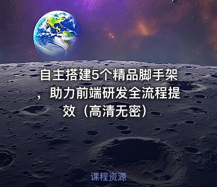 自主搭建5个精品脚手架，助力前端研发全流程提效（高清无密）