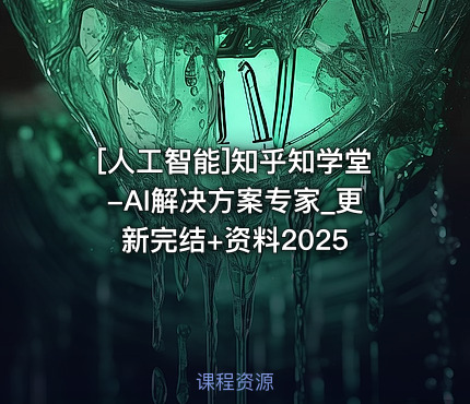 知乎知学堂-AI解决方案专家_更新完结+资料2025