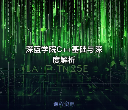 深蓝学院C++基础与深度解析