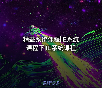 精益系统课程|IE系统课程下|IE系统课程