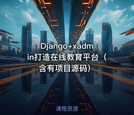 Django+xadmin打造在线教育平台（含有项目源码）