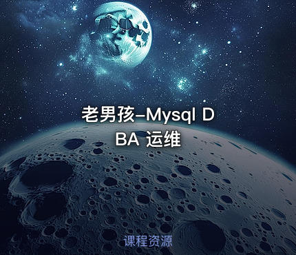 老男孩-Mysql DBA 运维