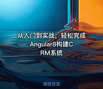 从入门到实战，轻松完成Angular8构建CRM系统