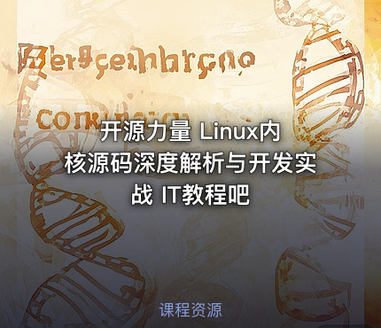 开源力量 Linux内核源码深度解析与开发实战 IT教程吧