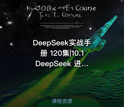 DeepSeek实战手册 120集|10.1 DeepSeek 进行账号定位