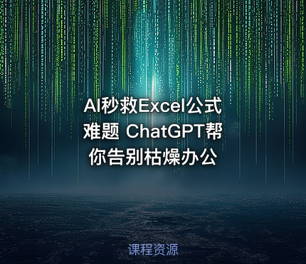 AI秒救Excel公式难题 ChatGPT帮你告别枯燥办公