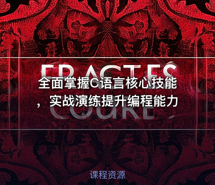 全面掌握C语言核心技能，实战演练提升编程能力