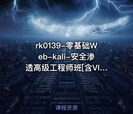 零基础Web-kali-安全渗透高级工程师班[含VIP课程]