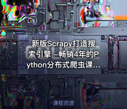 新版Scrapy打造搜索引擎 -畅销4年的Python分布式爬虫课 - 带源码课件