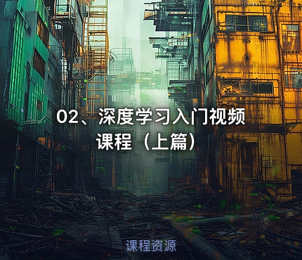 02、深度学习入门视频课程（上篇）