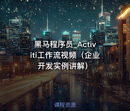 黑马程序员_Activiti工作流视频（企业开发实例讲解）