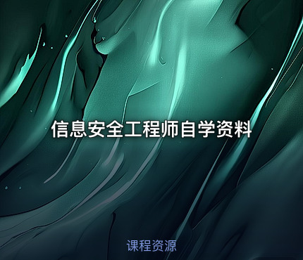 信息安全工程师自学资料