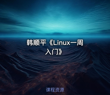 韩顺平《Linux一周入门》