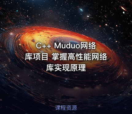 C++ Muduo网络库项目 掌握高性能网络库实现原理