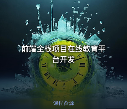 前端全栈项目在线教育平台开发