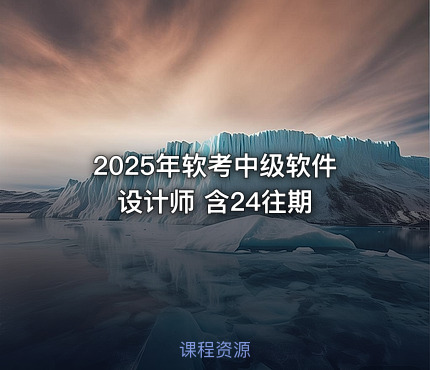2025年软考中级软件设计师 含24往期