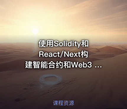 使用Solidity和React/Next构建智能合约和Web3 DApp