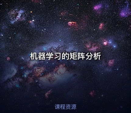 机器学习的矩阵分析