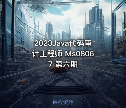 2023Java代码审计工程师 Ms08067 第六期
