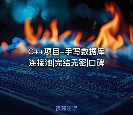 C++项目-手写数据库连接池|完结无密|口碑
