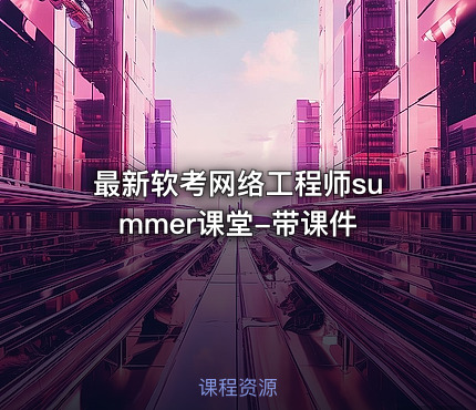 最新软考网络工程师summer课堂-带课件