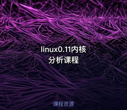 linux0.11内核分析课程