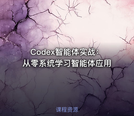 Codex智能体实战：从零系统学习智能体应用
