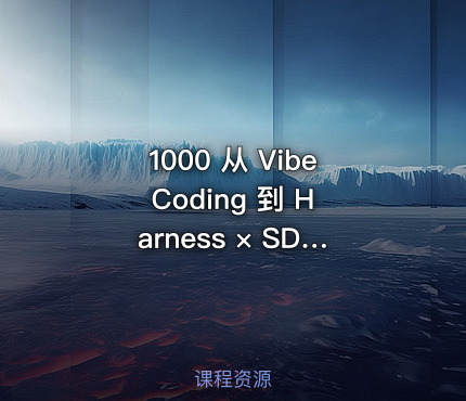 1000 从 Vibe Coding 到 Harness × SDD 全栈开发实战
