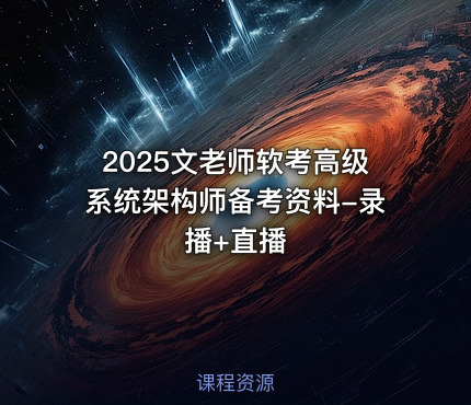 2025文老师软考高级系统架构师备考资料-录播+直播