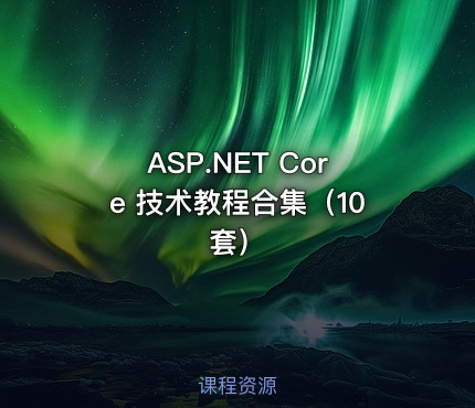ASP.NET Core 技术教程合集（10套）
