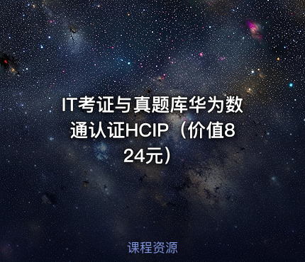 IT考证与真题库华为数通认证HCIP（）