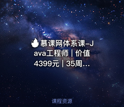 🔥 慕课网体系课-Java工程师 | | 35周完结无秘 | 含资料源码