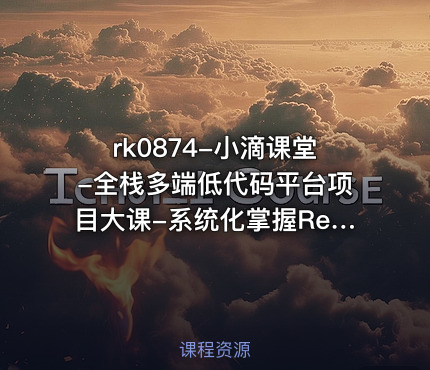小滴课堂-全栈多端低代码平台项目大课-系统化掌握React生态体系【VIP】