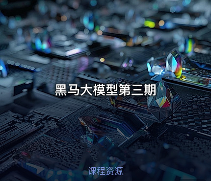 黑马大模型第三期
