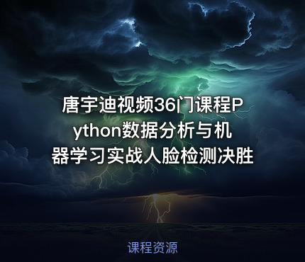 唐宇迪视频36门课程Python数据分析与机器学习实战人脸检测决胜