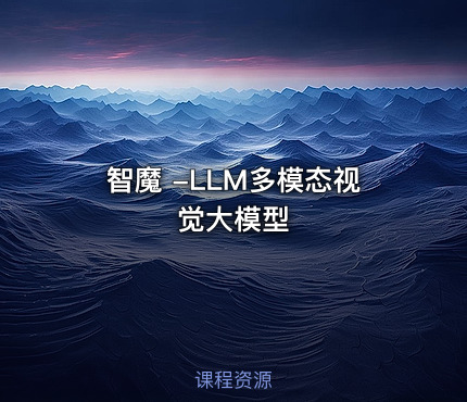智魔 -LLM多模态视觉大模型