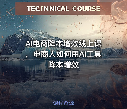 AI电商降本增效线上课，电商人如何用AI工具降本增效